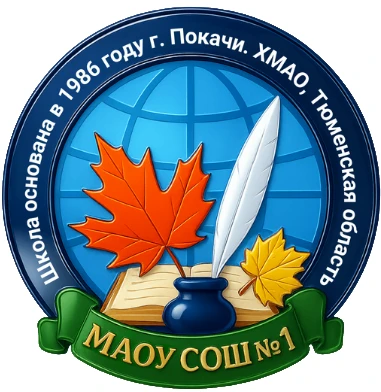 МАОУ СОШ №1 г. Покачи — канал в мессенджере MAX