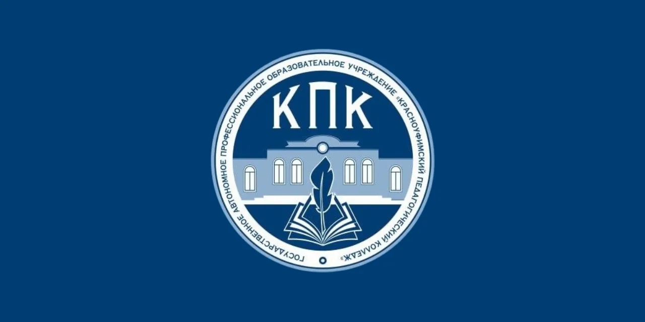 Красноуфимский педагогический колледж