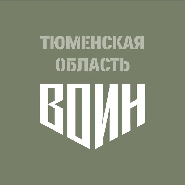 Центр «ВОИН» | Тюменская область — канал в мессенджере MAX