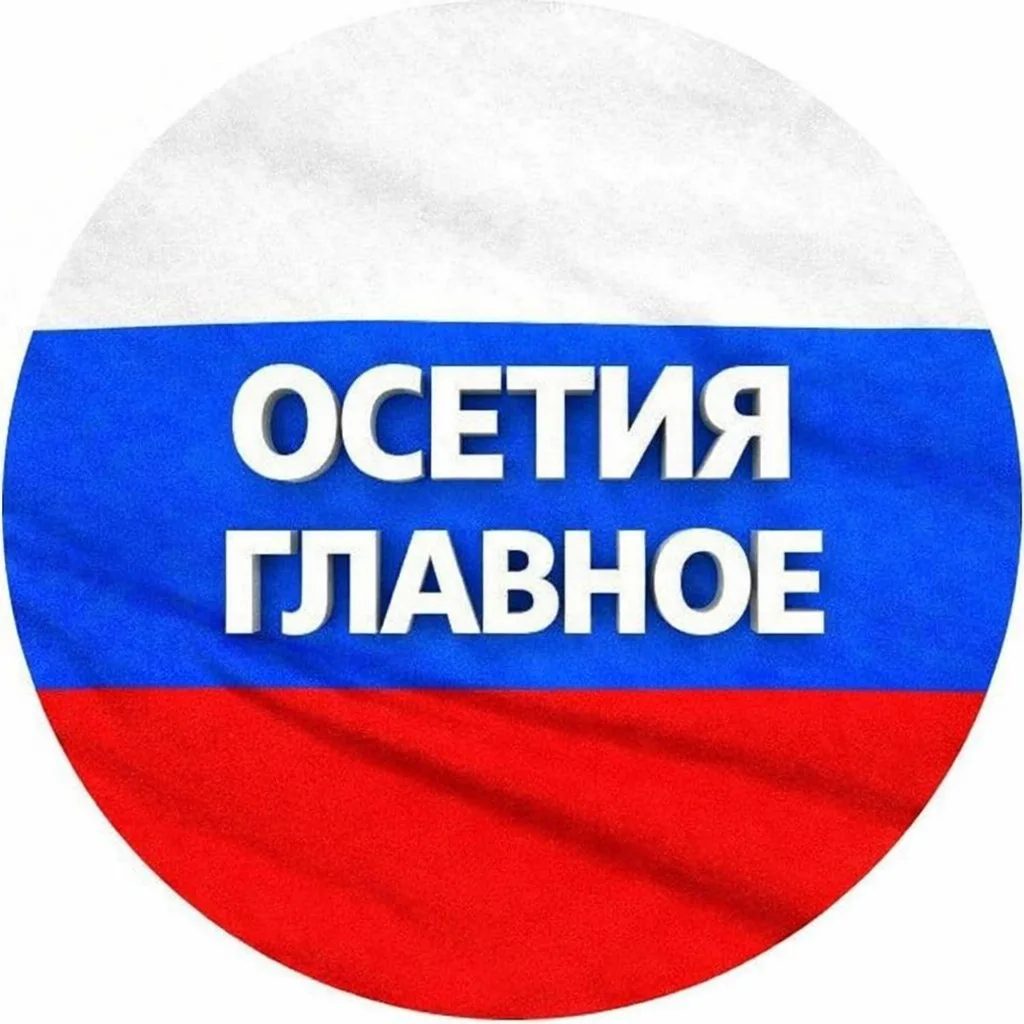 Осетия новости — канал в мессенджере MAX