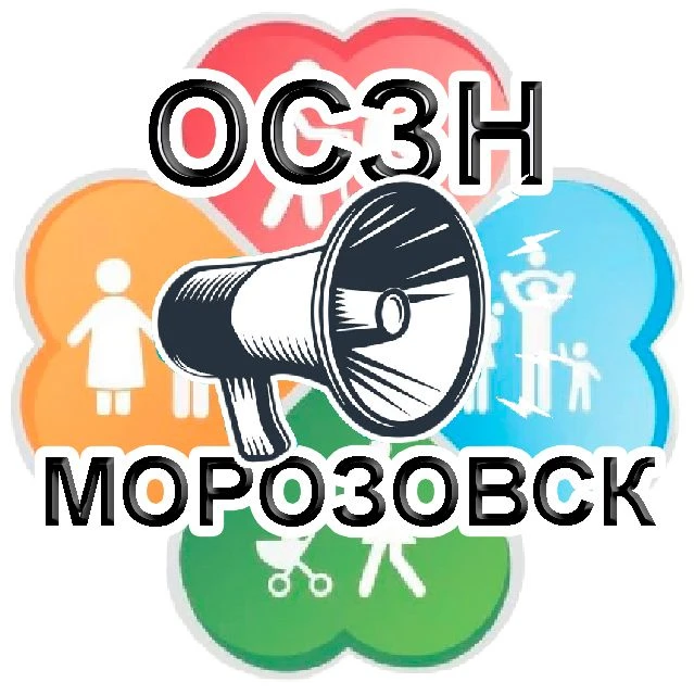 ОСЗН Администрации Морозовского района