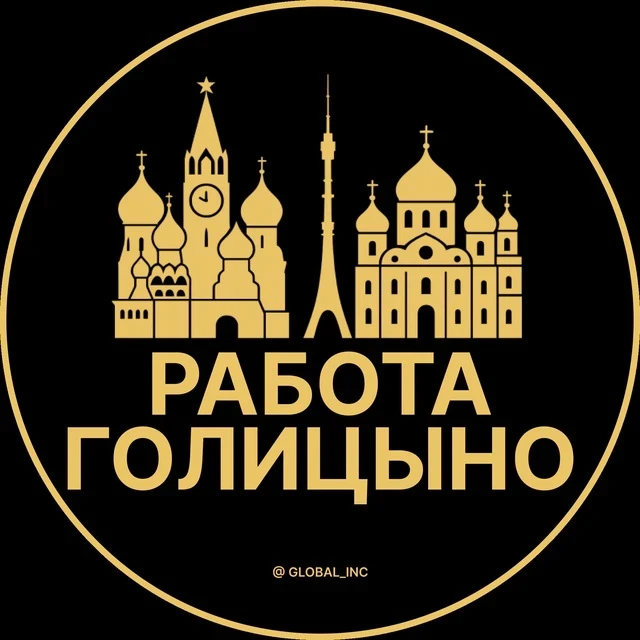 Работа Голицыно — канал в мессенджере MAX