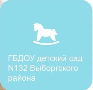 ГБДОУ детский сад N 132 Выборгского района Санкт-Петербурга — канал в мессенджере MAX