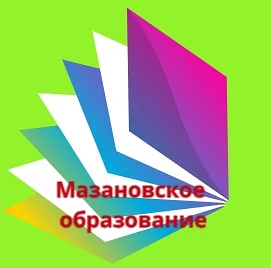 Мазановское управление образования