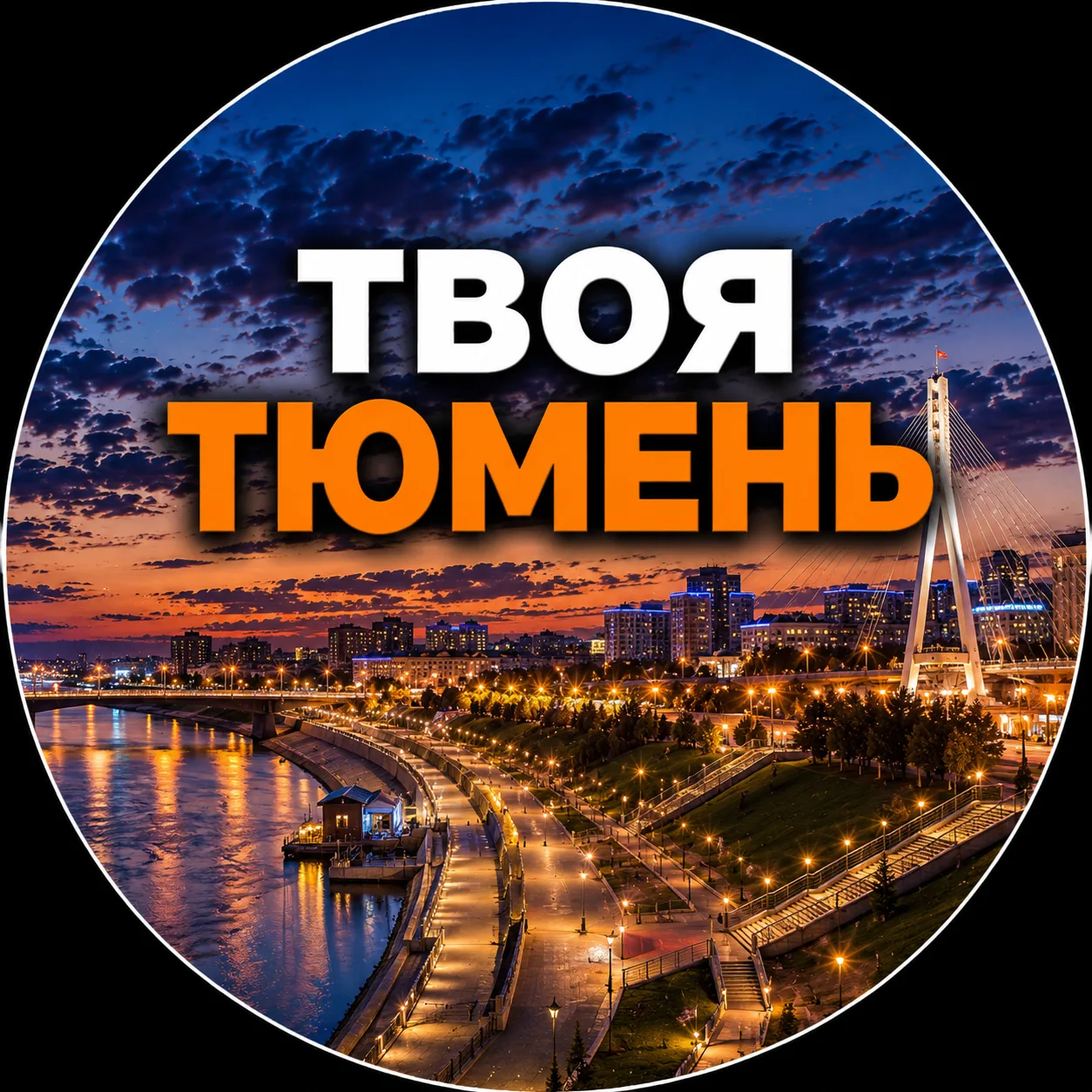 Твоя Тюмень | Новости — канал в мессенджере MAX