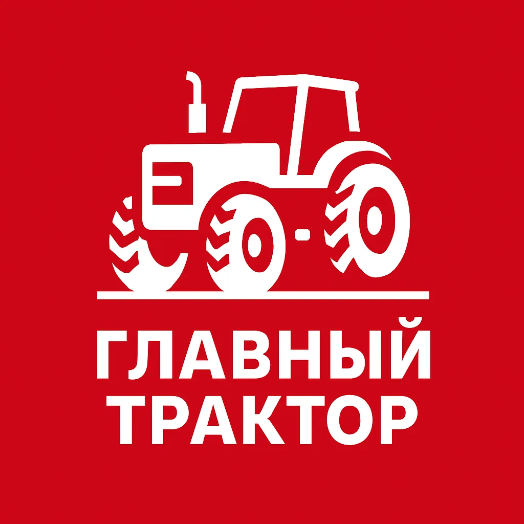 Главный трактор I АПК и сельхозтехника — канал в мессенджере MAX