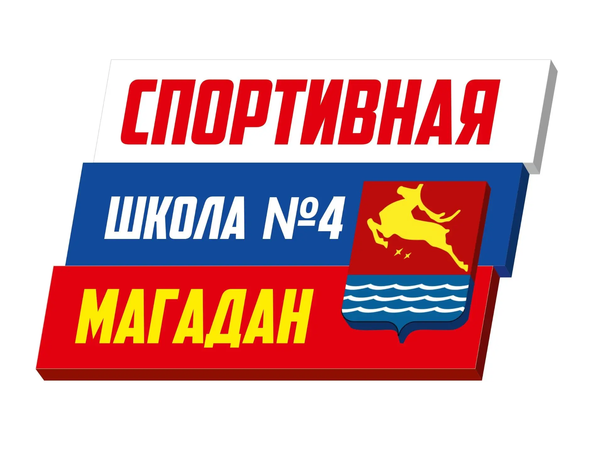 МБУ ДО  г. Магадана "СШ № 4" — канал в мессенджере MAX