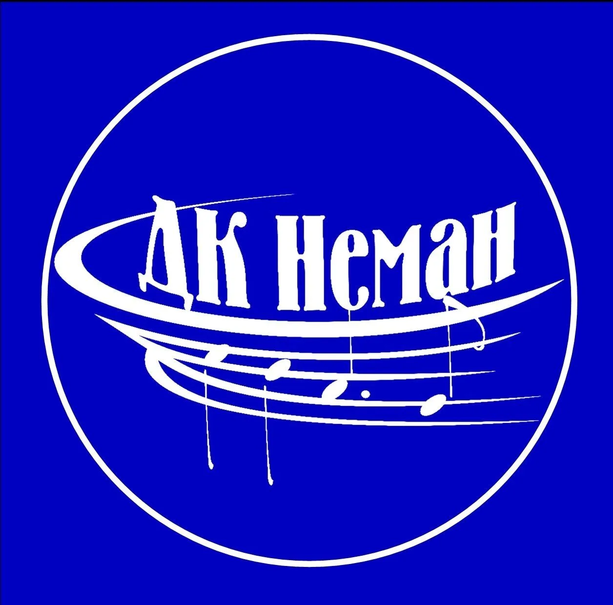 Муниципальное бюджетное учреждение культуры "Неман"