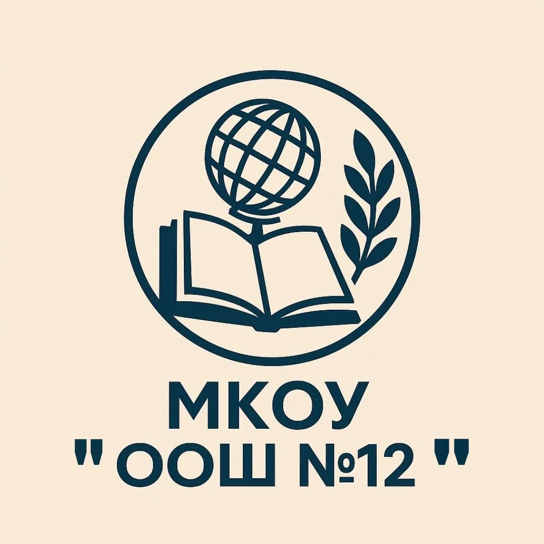 МКОУ "ООШ №12" — канал в мессенджере MAX