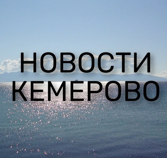 ЧП Кемерово, новости, происшествия, подслушано жесть, ДТП Кемерова погода карта работа афиша вакансии расписание программа Кузбасс Новокузнецк Прокопьевск Междуреченск Ленинск-Кузнецкий Киселёвск Юрга — канал в мессенджере MAX