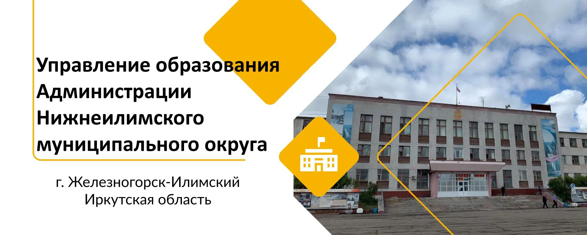 Управление образования Администрации Нижнеилимского муниципального округа Иркутской области