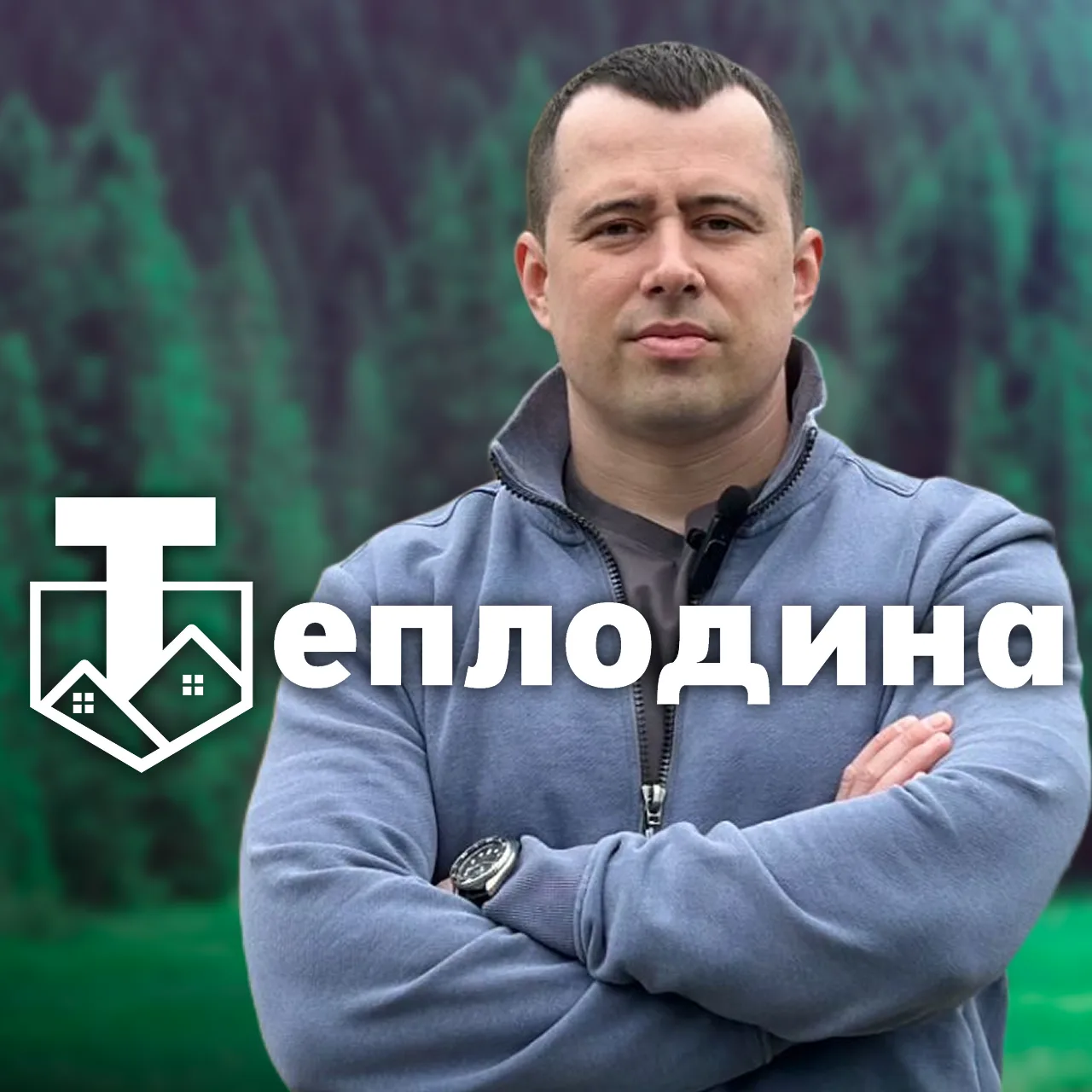 Теплодина | Строительство домов и бань