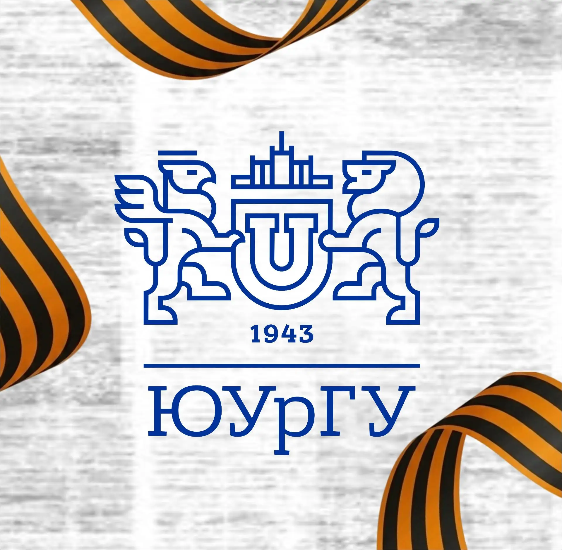 ЮУрГУ