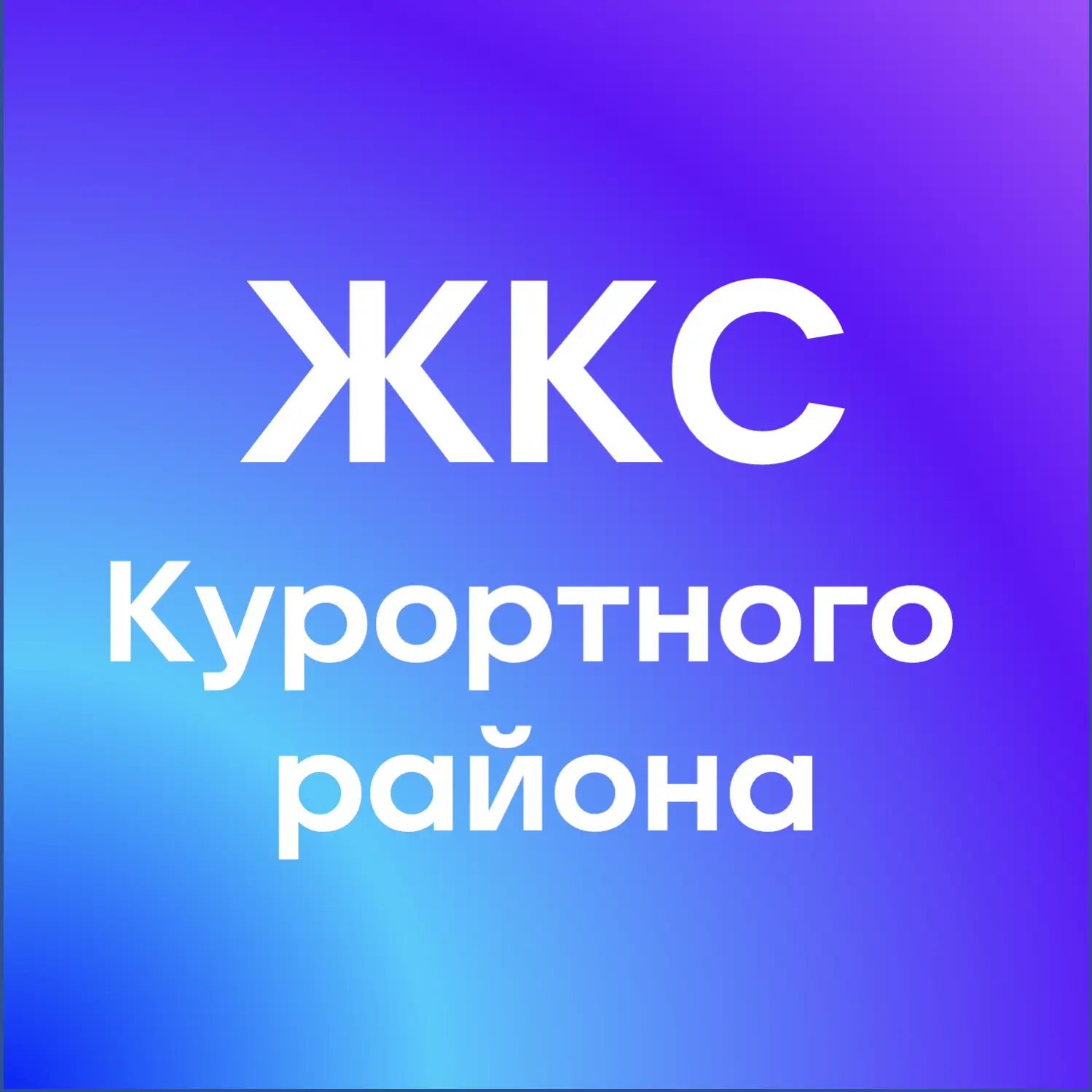 ЖКС Курортного района