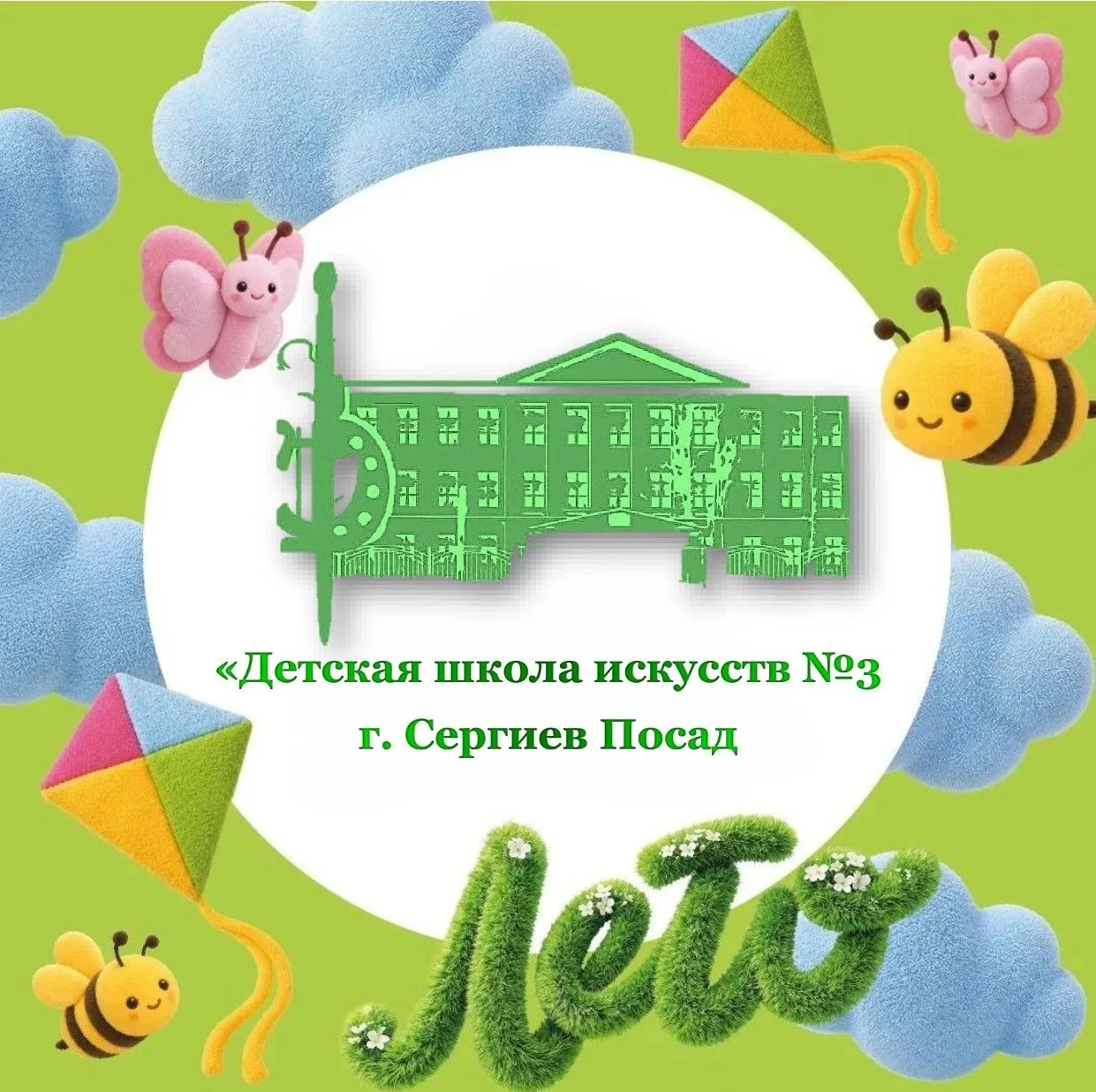 МБУ ДО "Детская школа искусств № 3 г. Сергиев Посад" — канал в мессенджере MAX