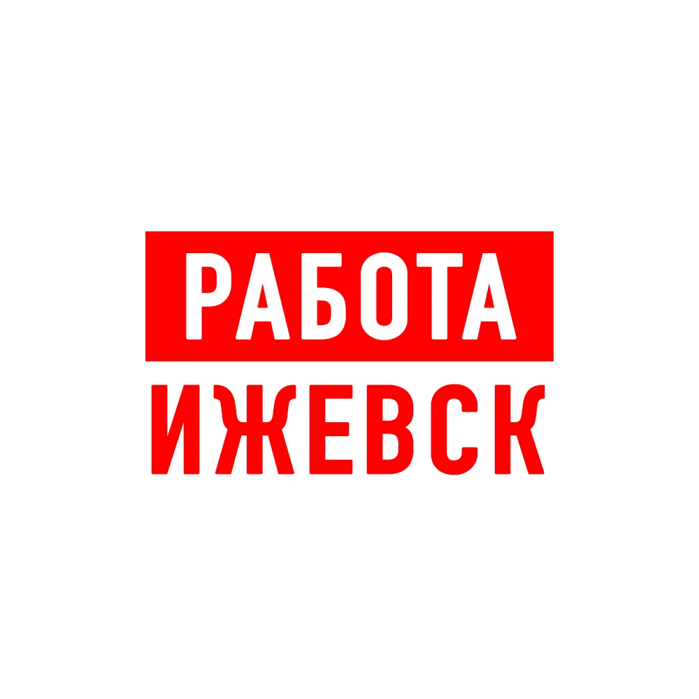 Работа в Ижевске — канал в мессенджере MAX