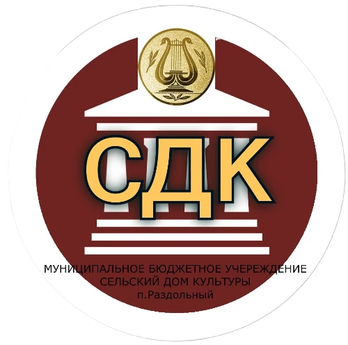МБУ "СДК п. Раздольный"
