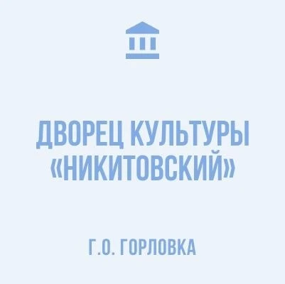 МБУ г.о. Горловка ДК "Никитовский" — канал в мессенджере MAX