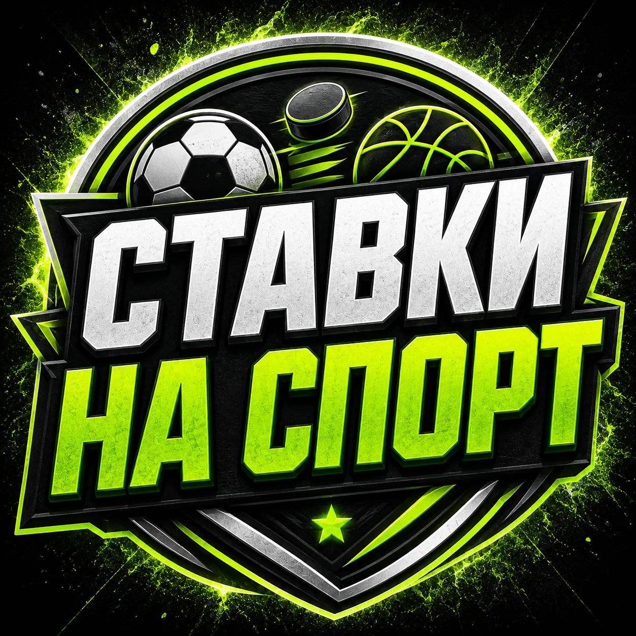 СТАВКИ НА СПОРТ — канал в мессенджере MAX