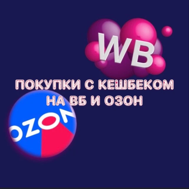 Покупки с кешбеком на ВБ и Озон — канал в мессенджере MAX