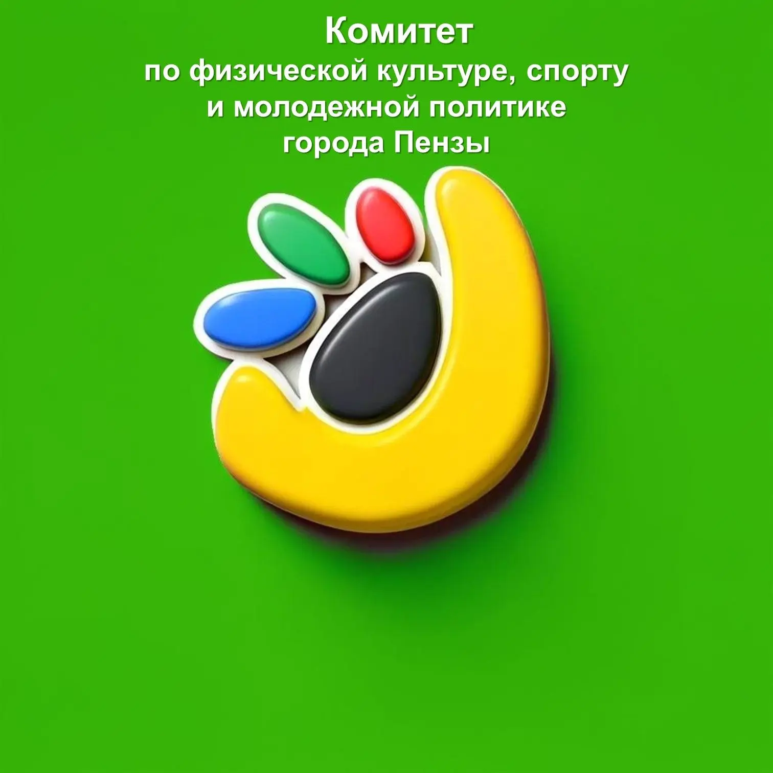 Комитет по физической культуре, спорту и молодежной политике г. Пензы — канал в мессенджере MAX