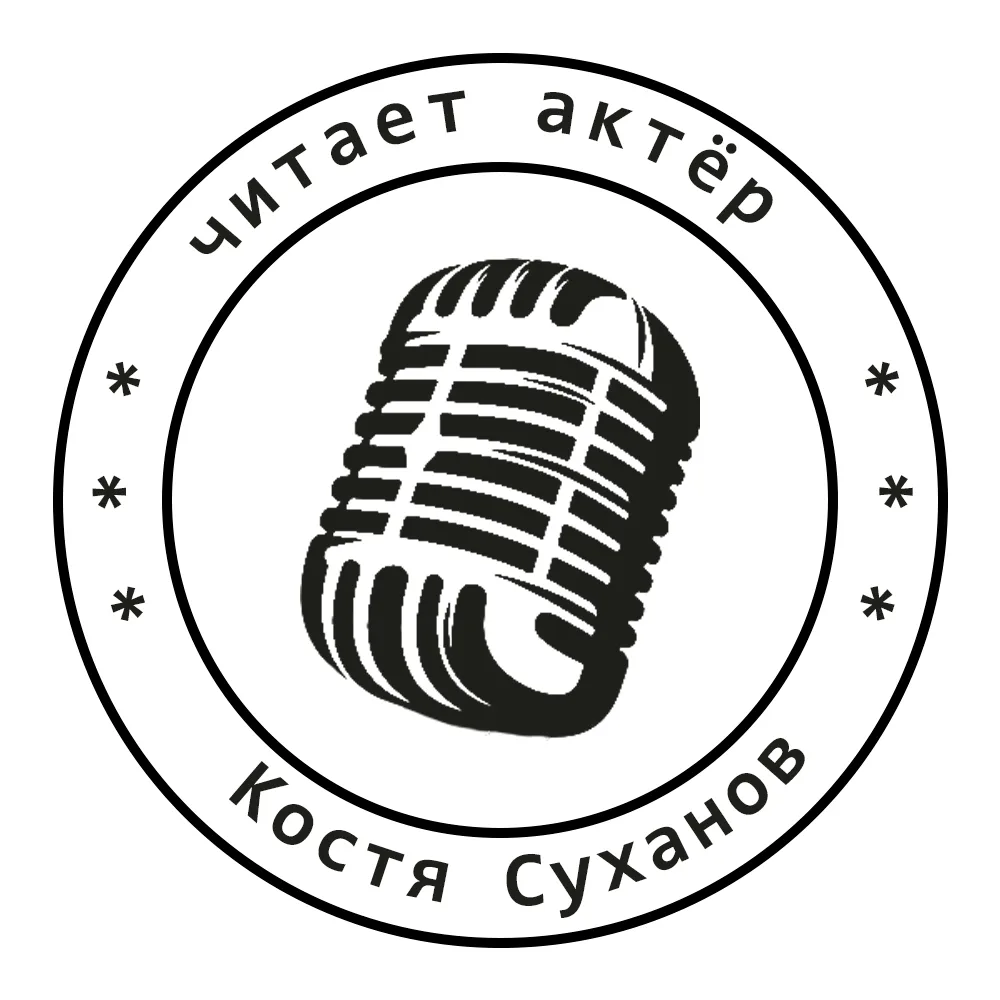 Аудиокниги читает актер Костя Суханов 🎤🎧 — канал в мессенджере MAX