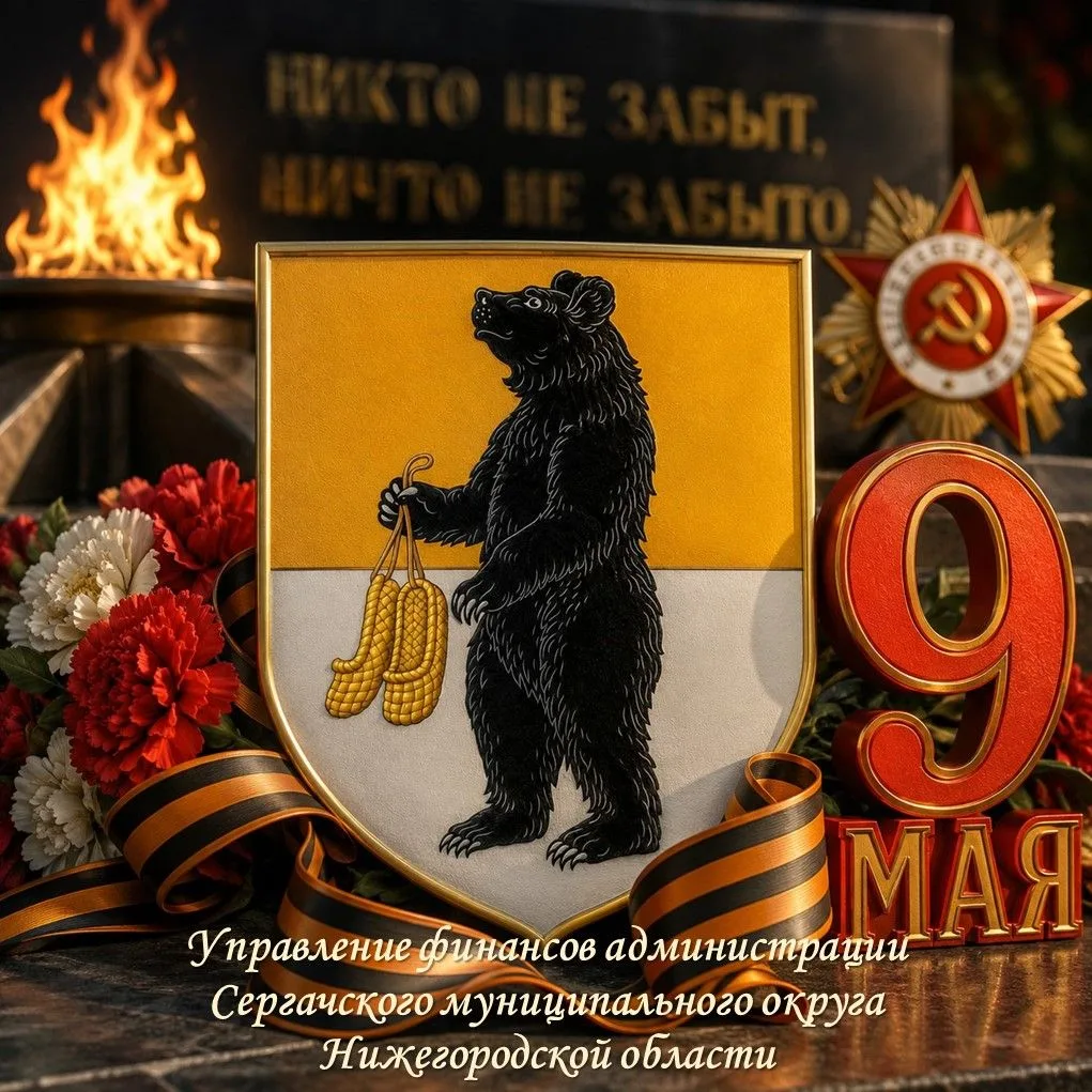 Управление финансов Сергачского округа
