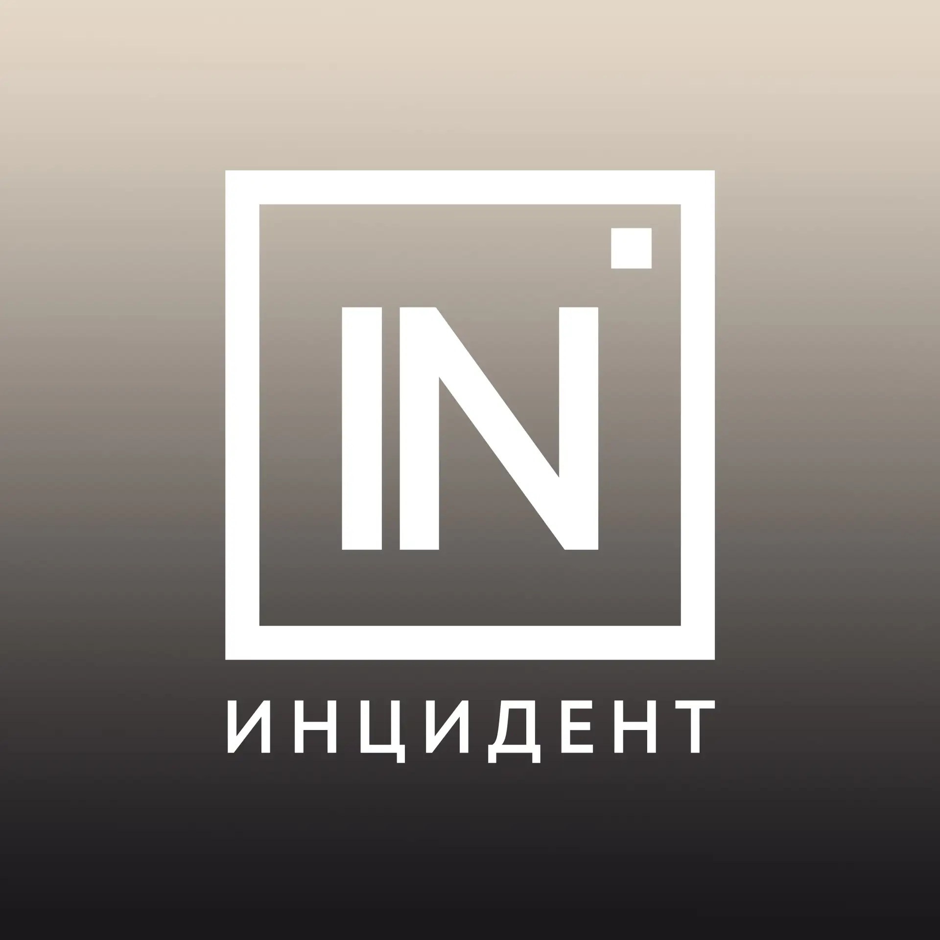 Инцидент Екатеринбург — канал в мессенджере MAX