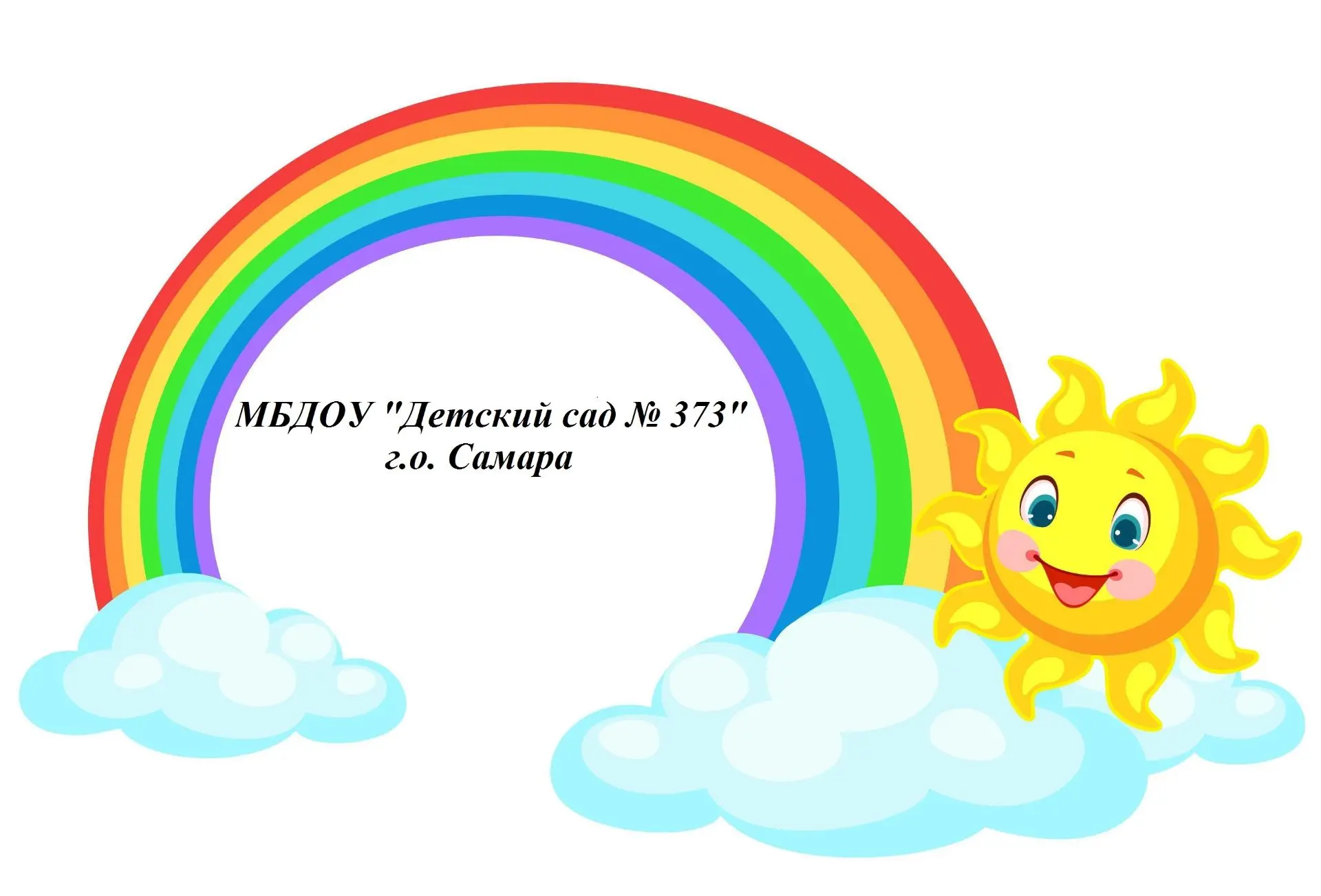 МБДОУ "Детский сад № 373" г.о. Самара