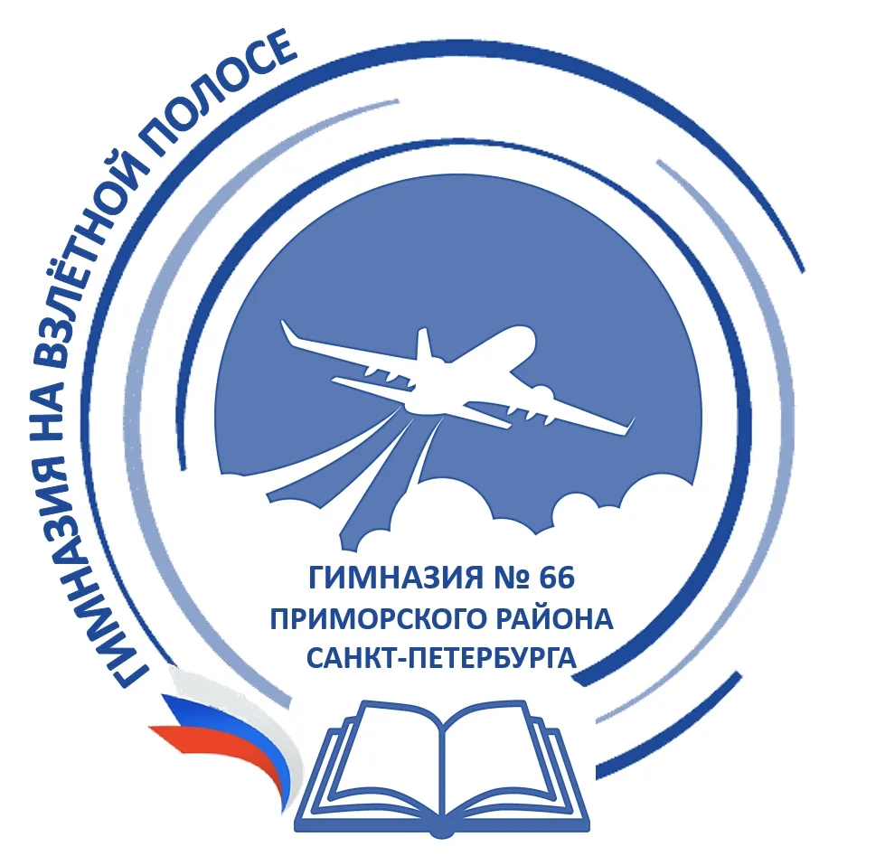 ГБОУ ГИМНАЗИЯ #66