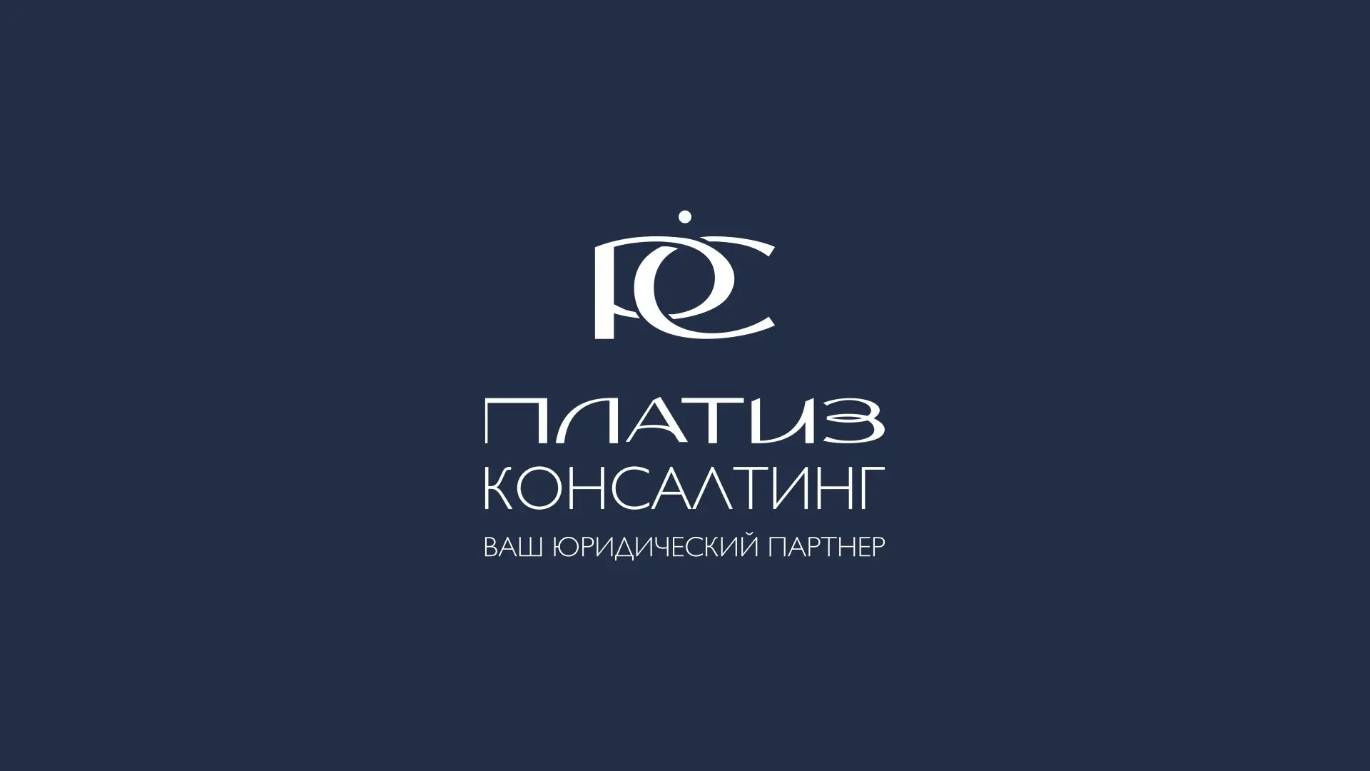 ПЛАТИЗ КОНСАЛТИНГ | Юридические услуги — канал в мессенджере MAX