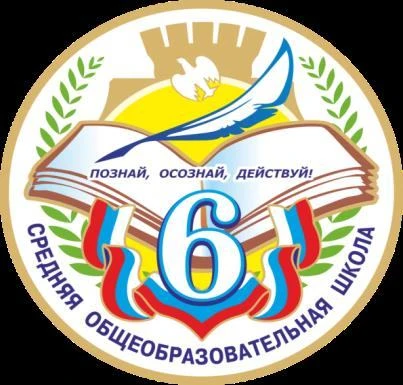 МБОУ "СОШ № 6" — канал в мессенджере MAX