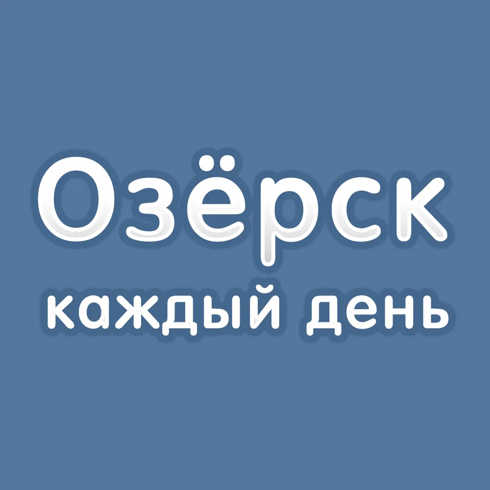 Озёрск каждый день — канал в мессенджере MAX