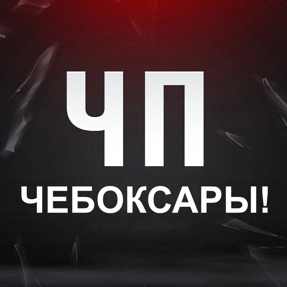 ЧП Чебоксары Новости Чувашия — канал в мессенджере MAX