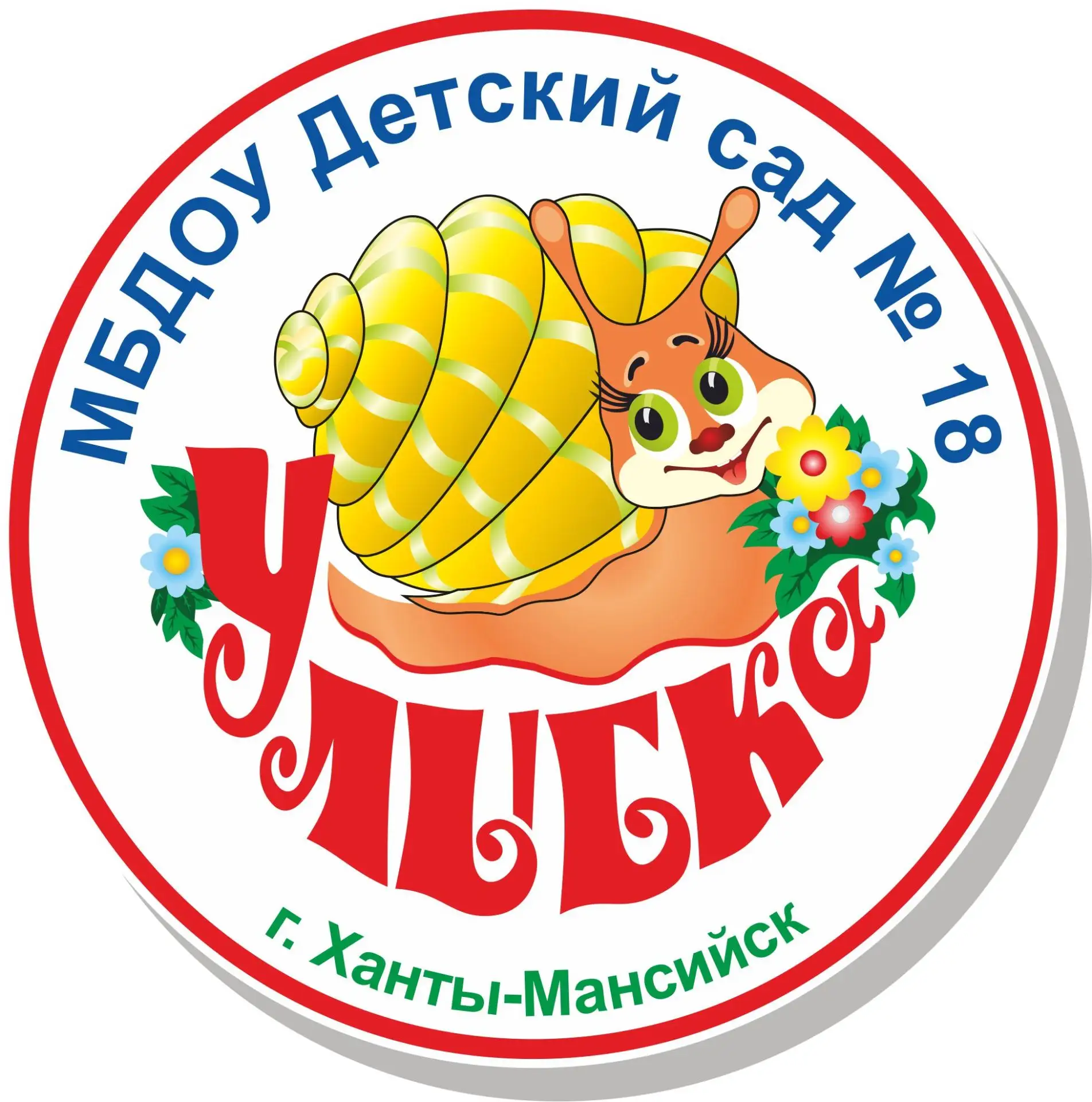 МБДОУ "Детский сад №18 "Улыбка" — канал в мессенджере MAX