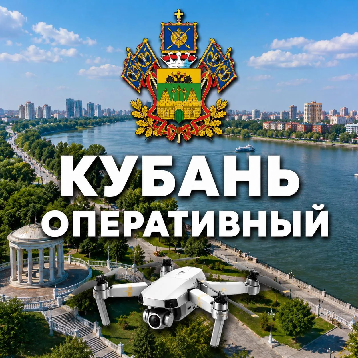 Кубань | Оперативный🇷🇺 — канал в мессенджере MAX
