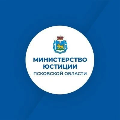 Министерство юстиции Псковской области