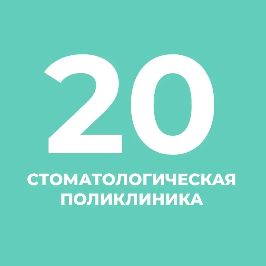 СПБ ГБУЗ "СТОМАТОЛОГИЧЕСКАЯ ПОЛИКЛИНИКА № 20"