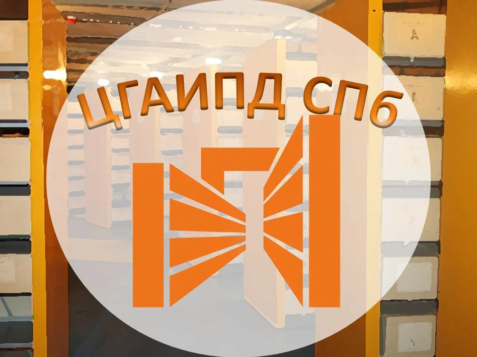 ЦГАИПД СПб