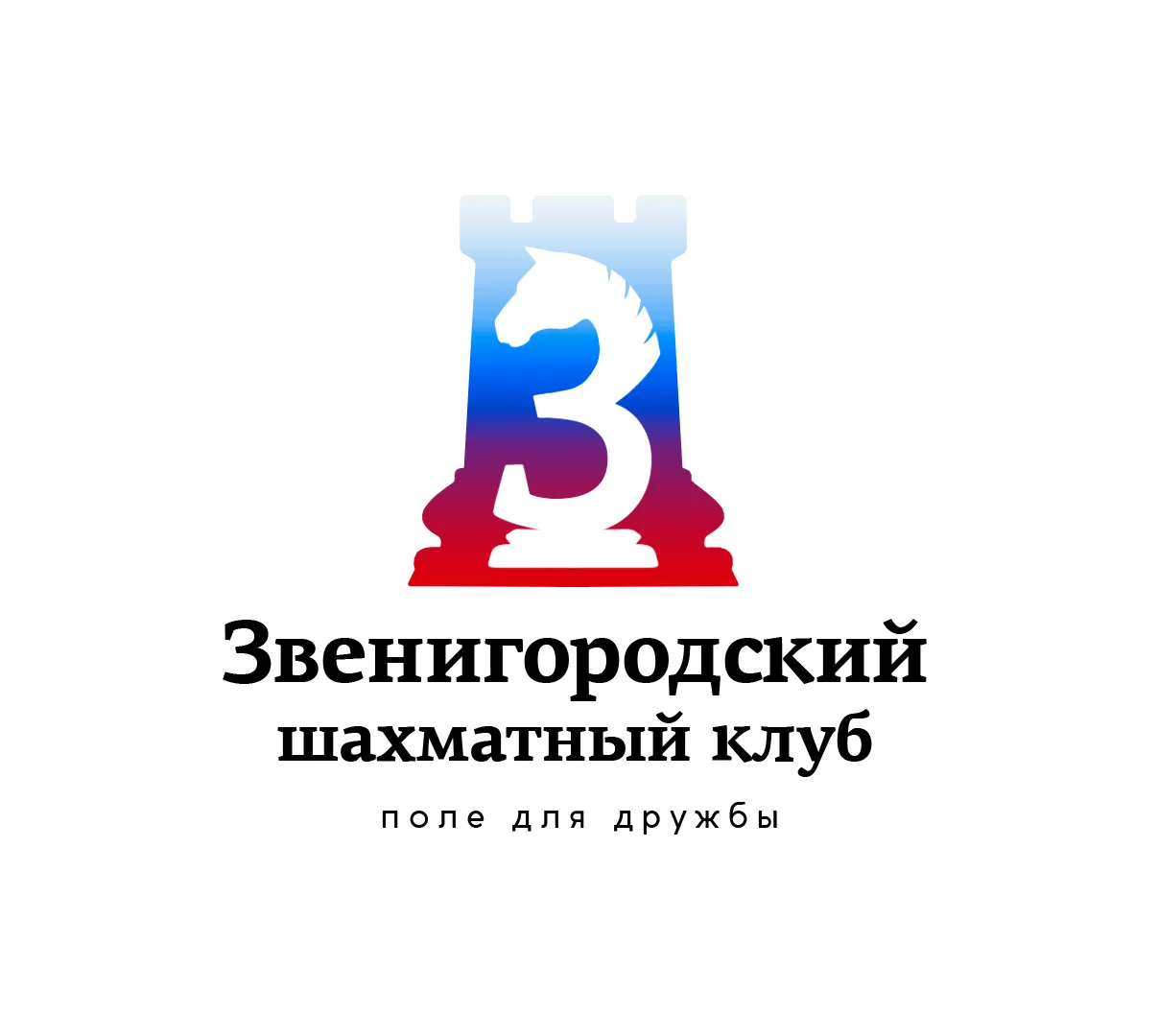 Звенигородский шахматный клуб — канал в мессенджере MAX