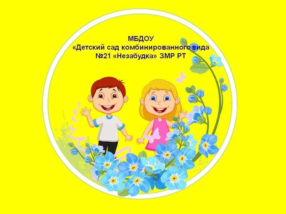 МБДОУ "Детский сад комбинированного вида №21 "Незабудка" ЗМР РТ