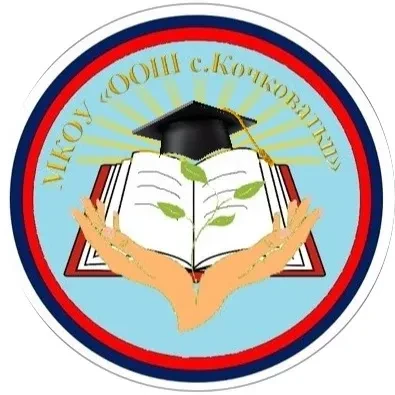 МКОУ "ООШ с.Кочковатки" Харабалинского района Астраханской области — канал в мессенджере MAX