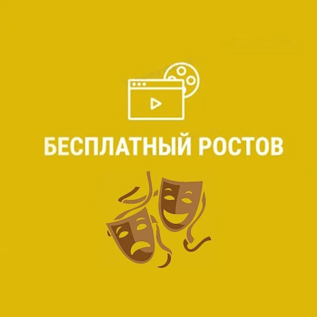 Бесплатный Ростов — канал в мессенджере MAX
