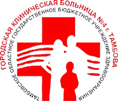 ТОГБУЗ "Городская клиническая больница №4 г.Тамбова"