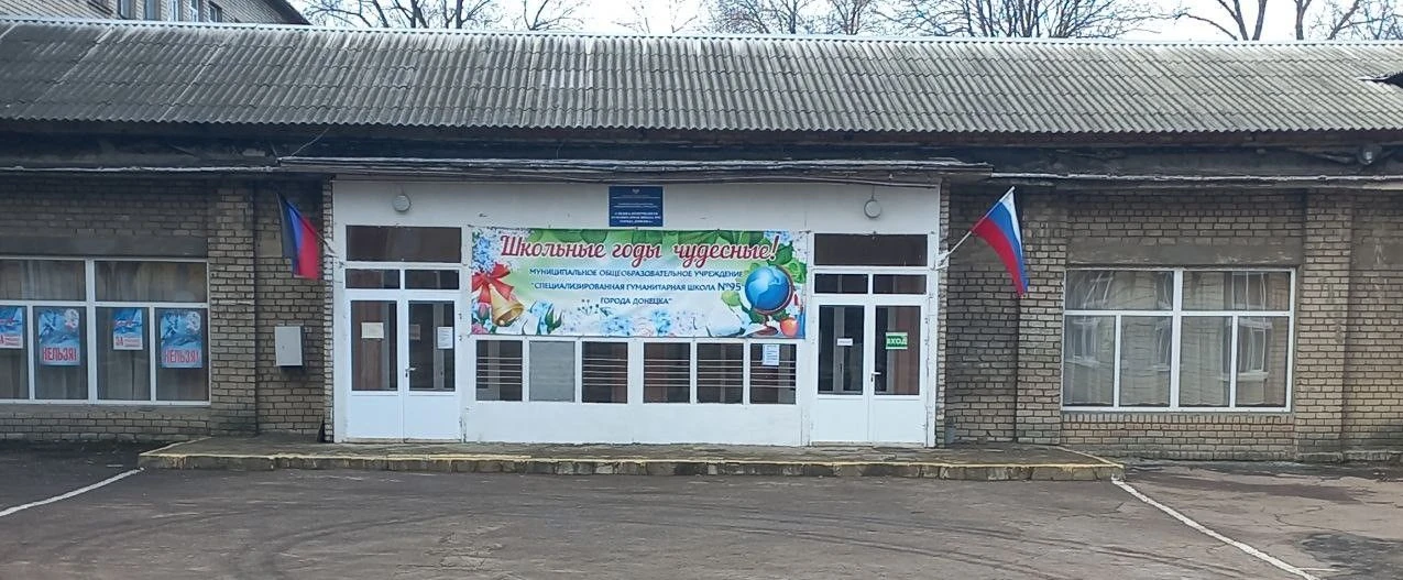 ГБОУ "Специализированная школа №95 г.о. Донецк"