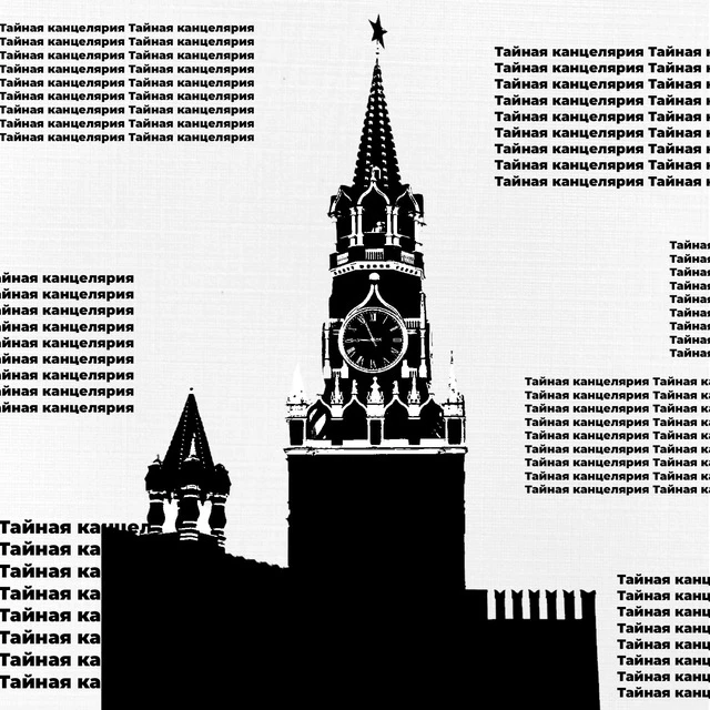 Тайная канцелярия — канал в мессенджере MAX