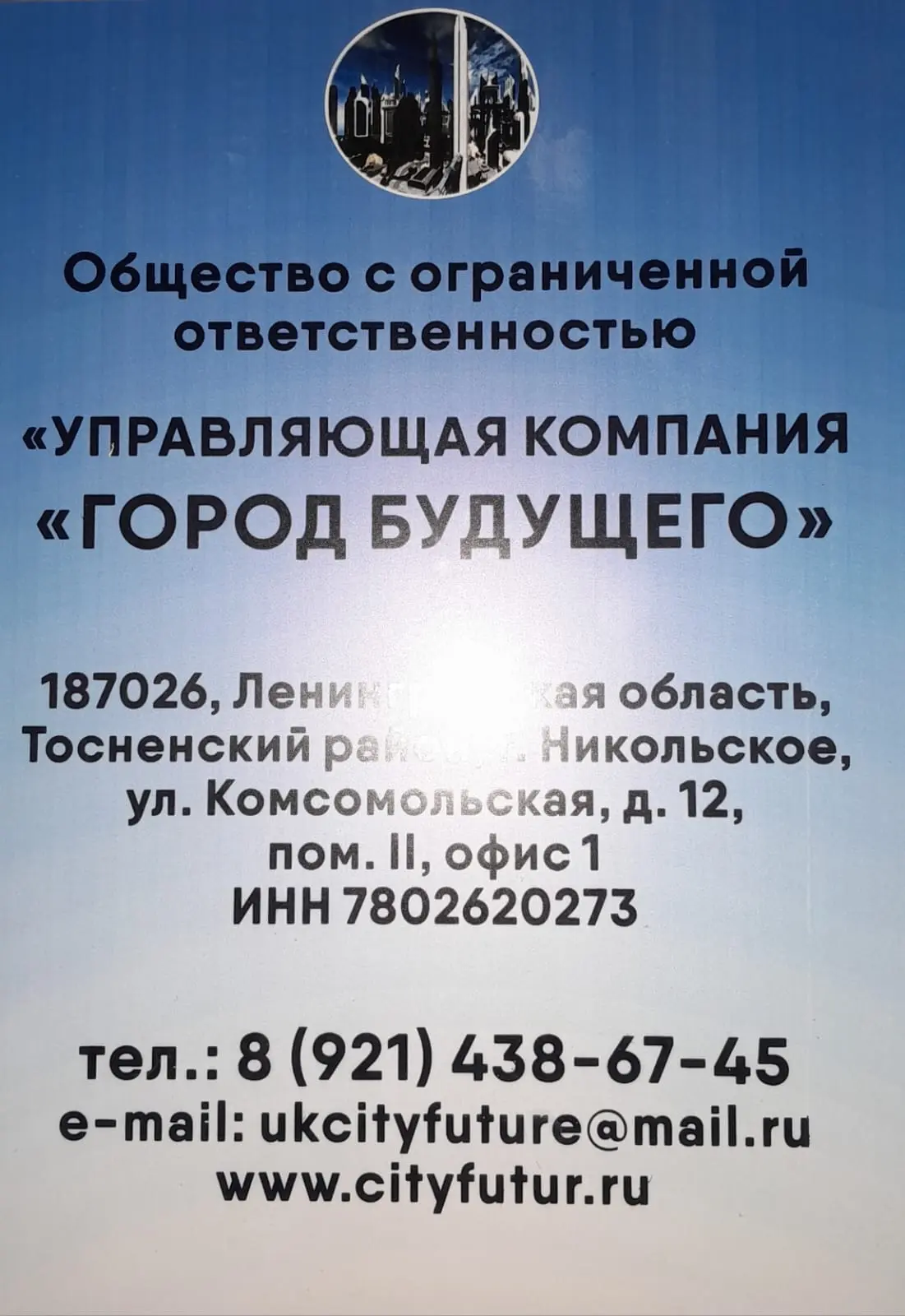 ООО "Управляющая компания "Город будущего"
