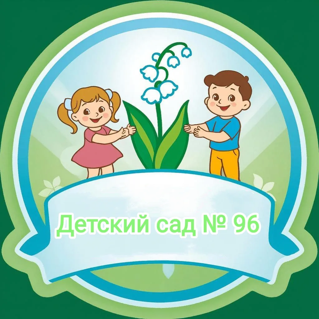 МБ ДОУ "Детский сад № 96"г.Новокузнецк