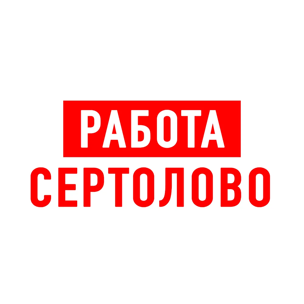 Работа в Сертолово — канал в мессенджере MAX