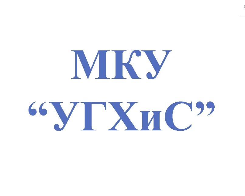 МКУ "УГХиС" — канал в мессенджере MAX